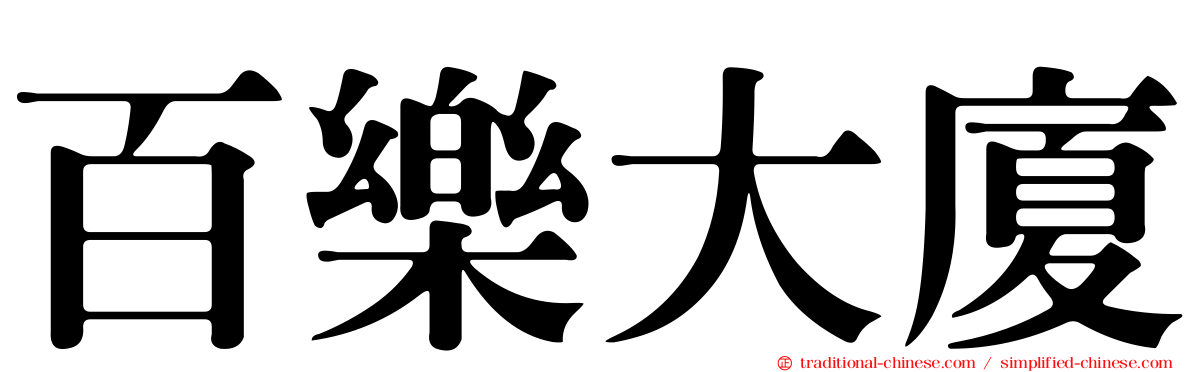 百樂大廈