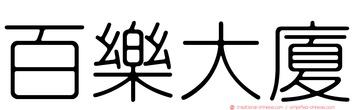 百樂大廈