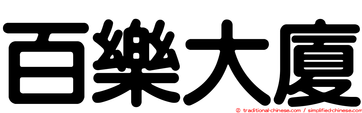 百樂大廈
