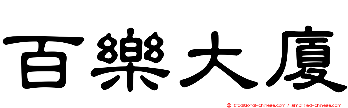 百樂大廈