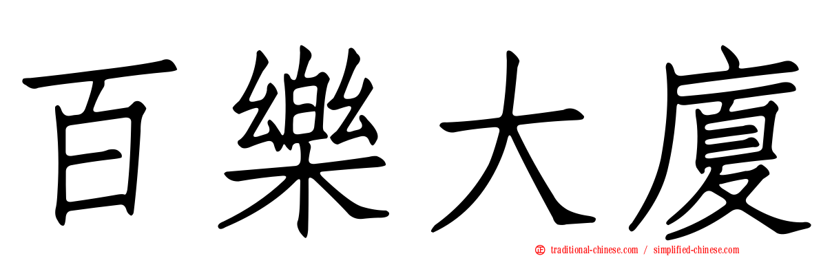 百樂大廈