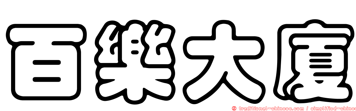 百樂大廈