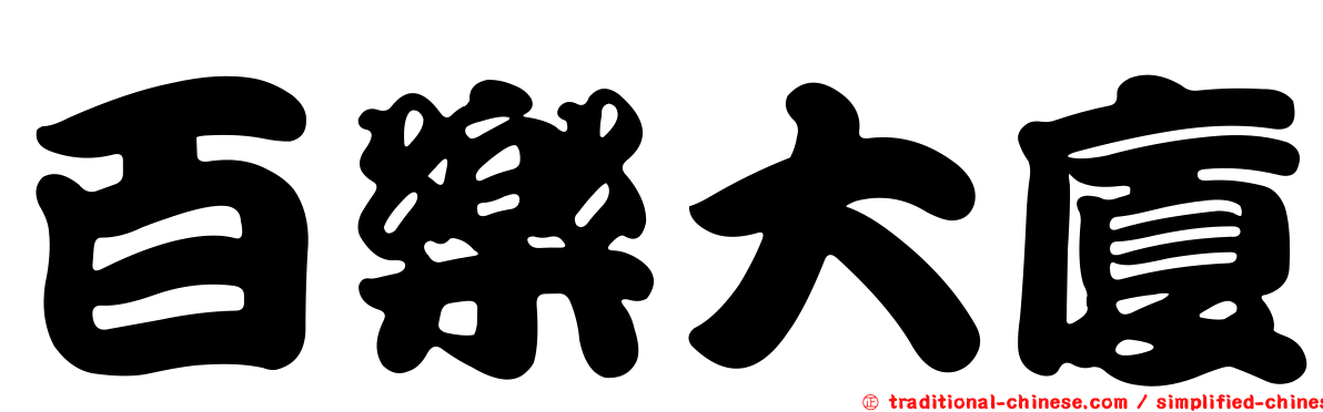 百樂大廈