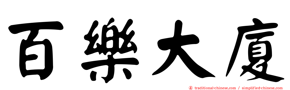 百樂大廈