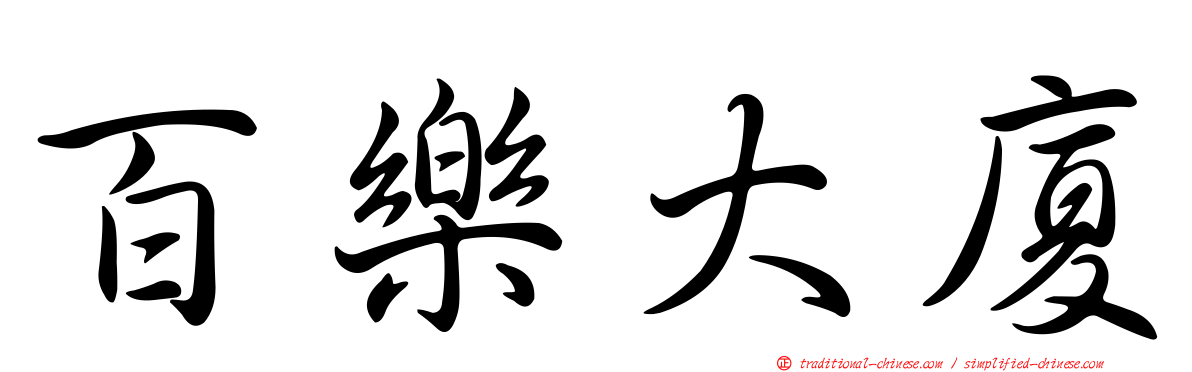 百樂大廈