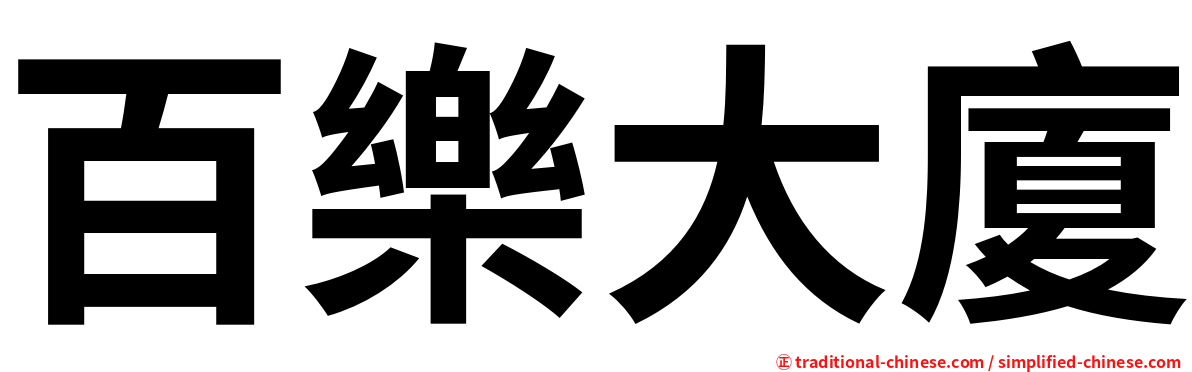 百樂大廈