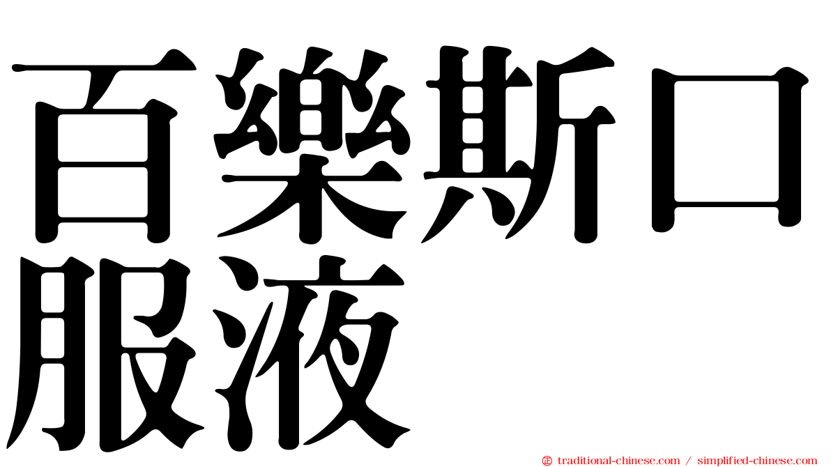 百樂斯口服液