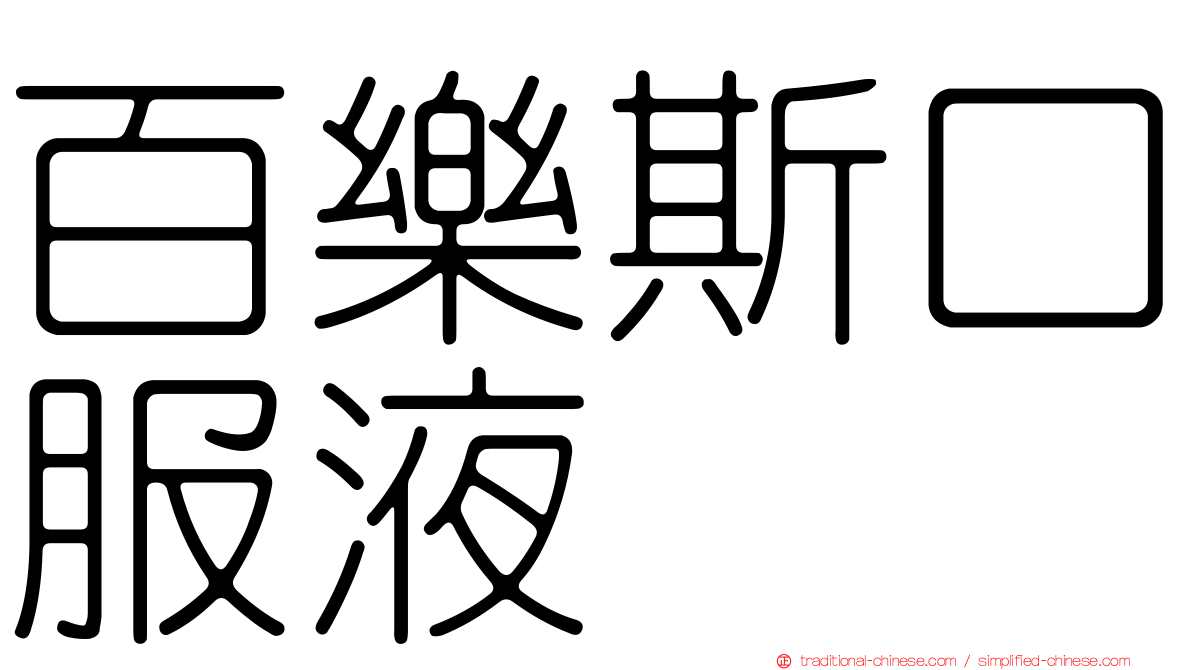 百樂斯口服液