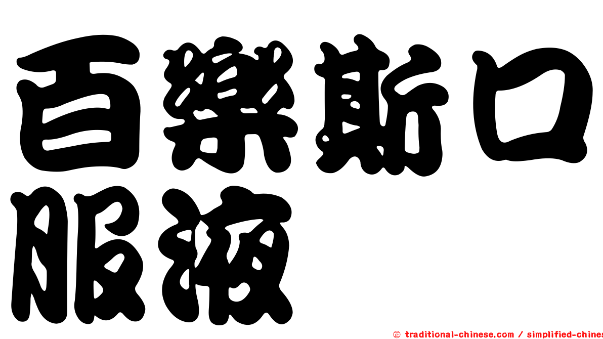 百樂斯口服液