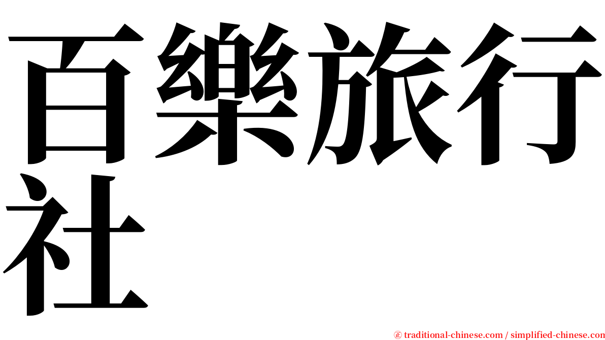 百樂旅行社 serif font