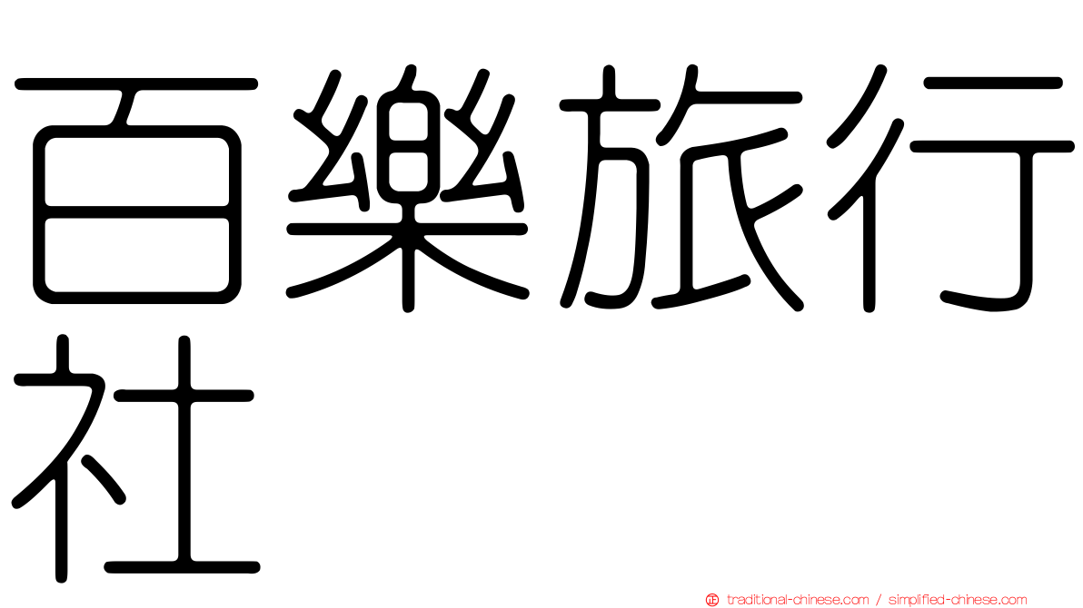 百樂旅行社