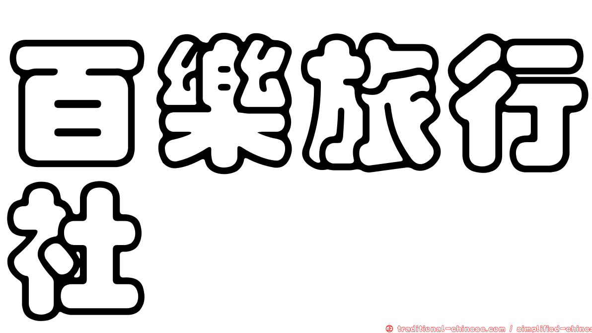百樂旅行社