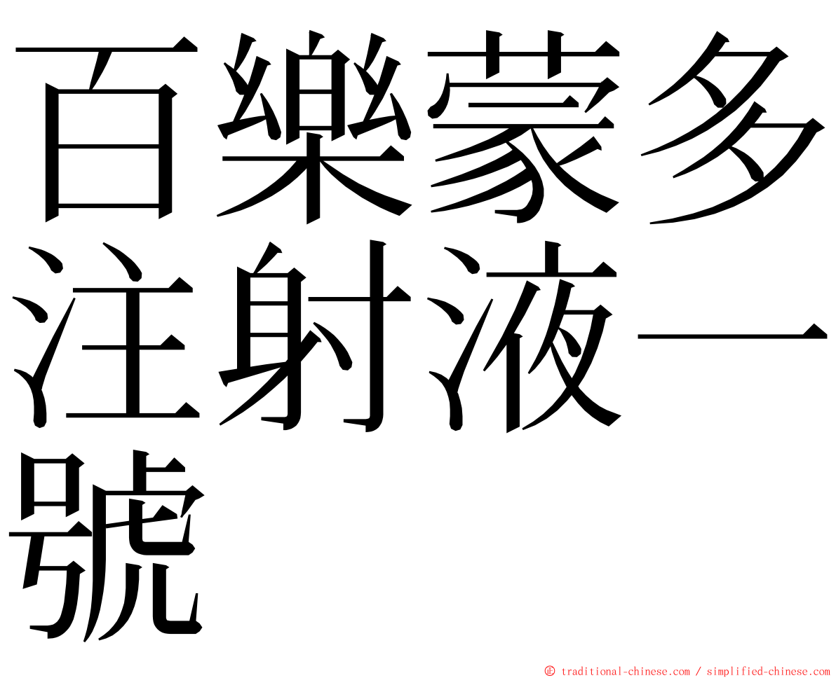 百樂蒙多注射液一號 ming font
