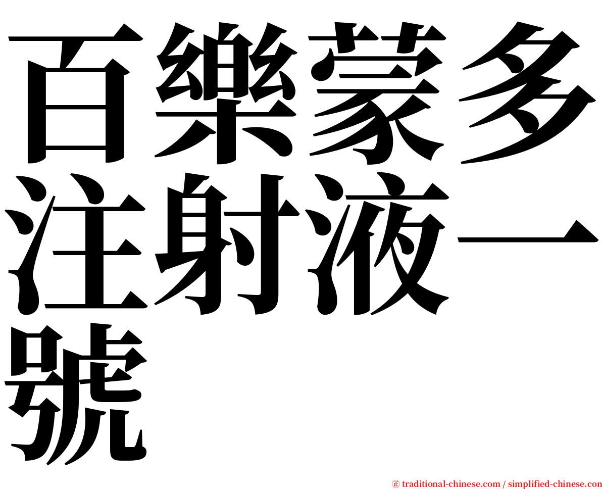 百樂蒙多注射液一號 serif font