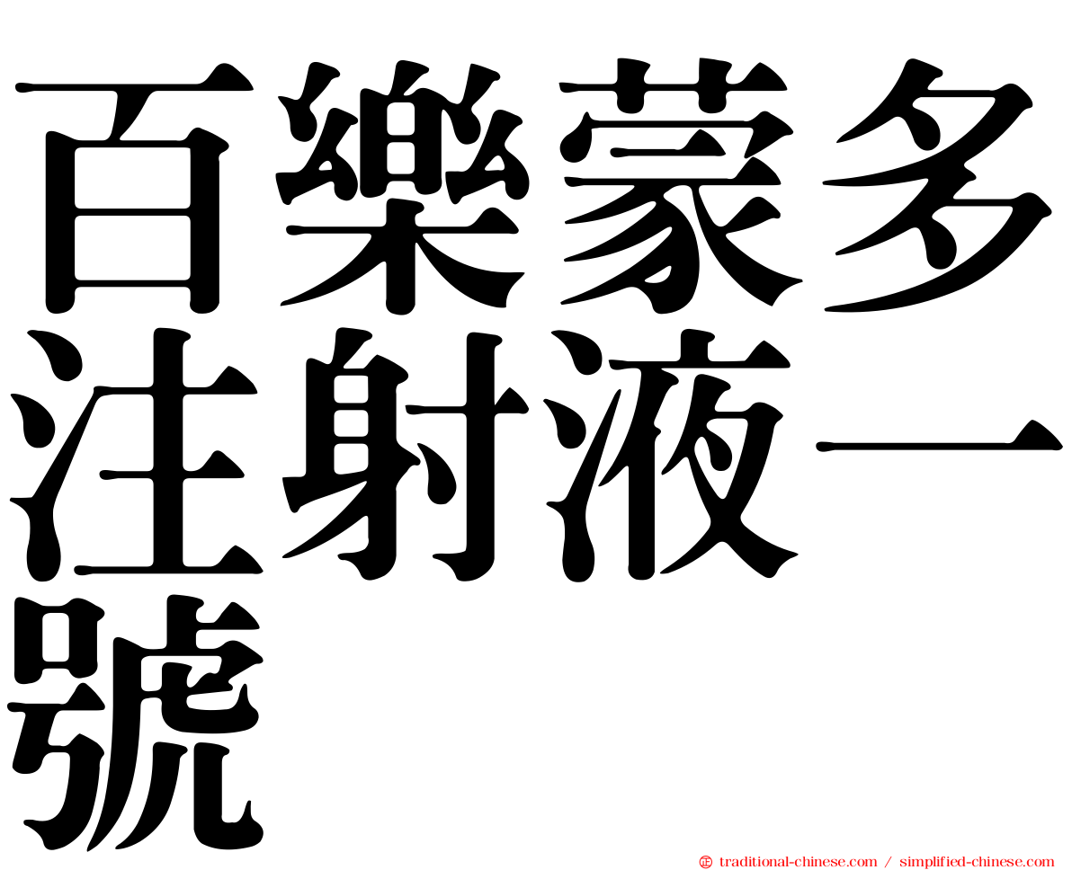百樂蒙多注射液一號