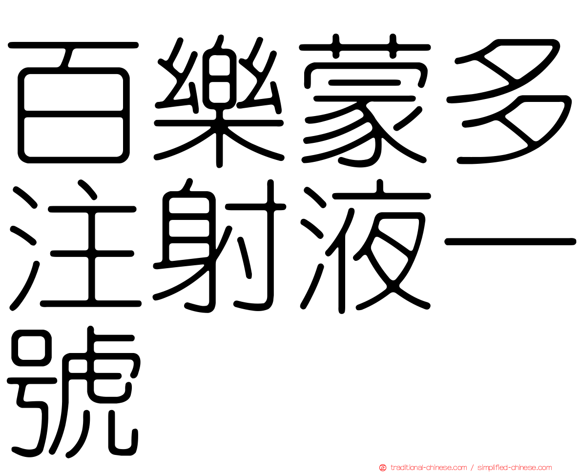 百樂蒙多注射液一號