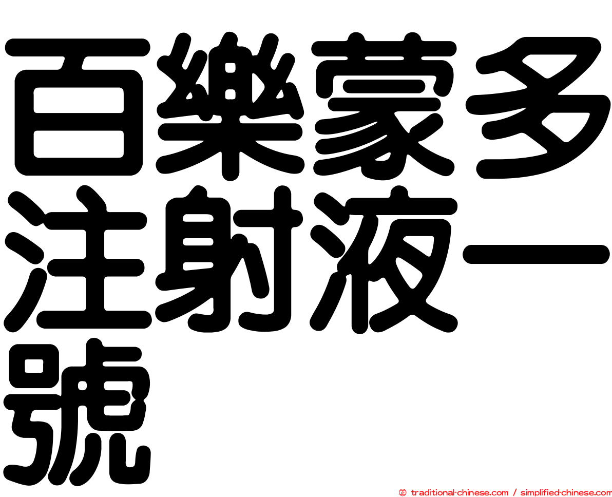 百樂蒙多注射液一號