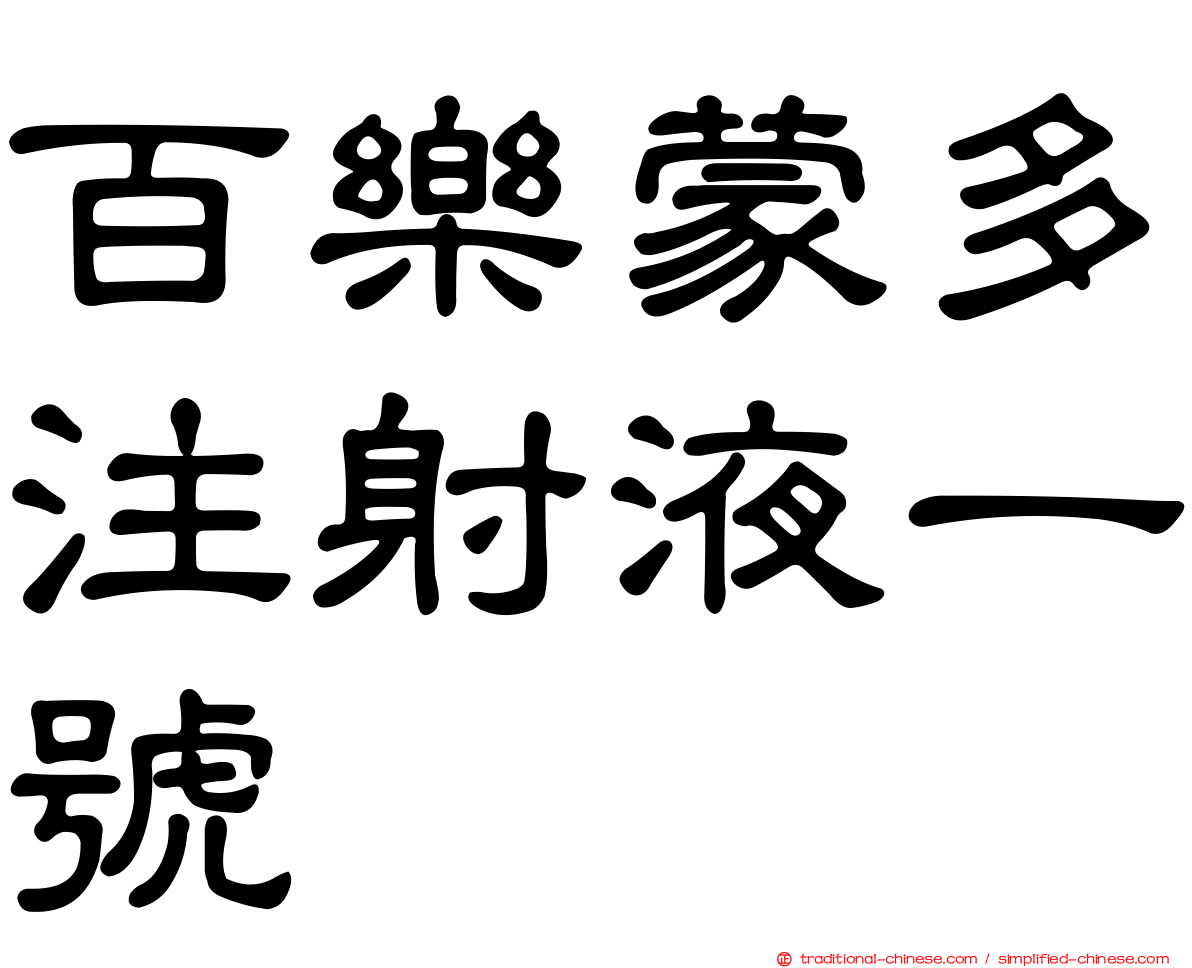百樂蒙多注射液一號