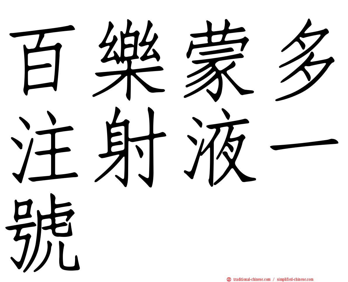 百樂蒙多注射液一號
