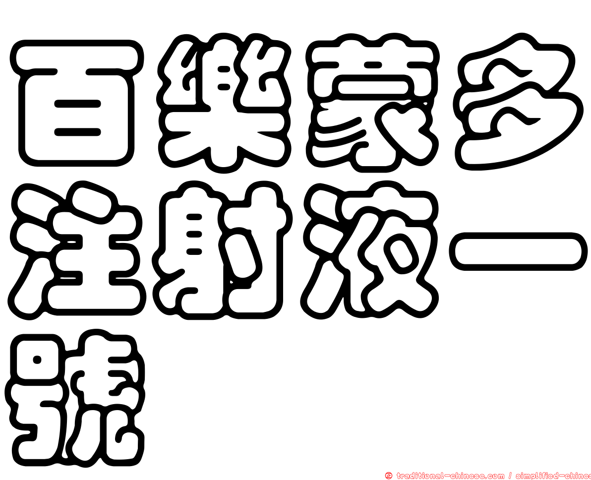 百樂蒙多注射液一號