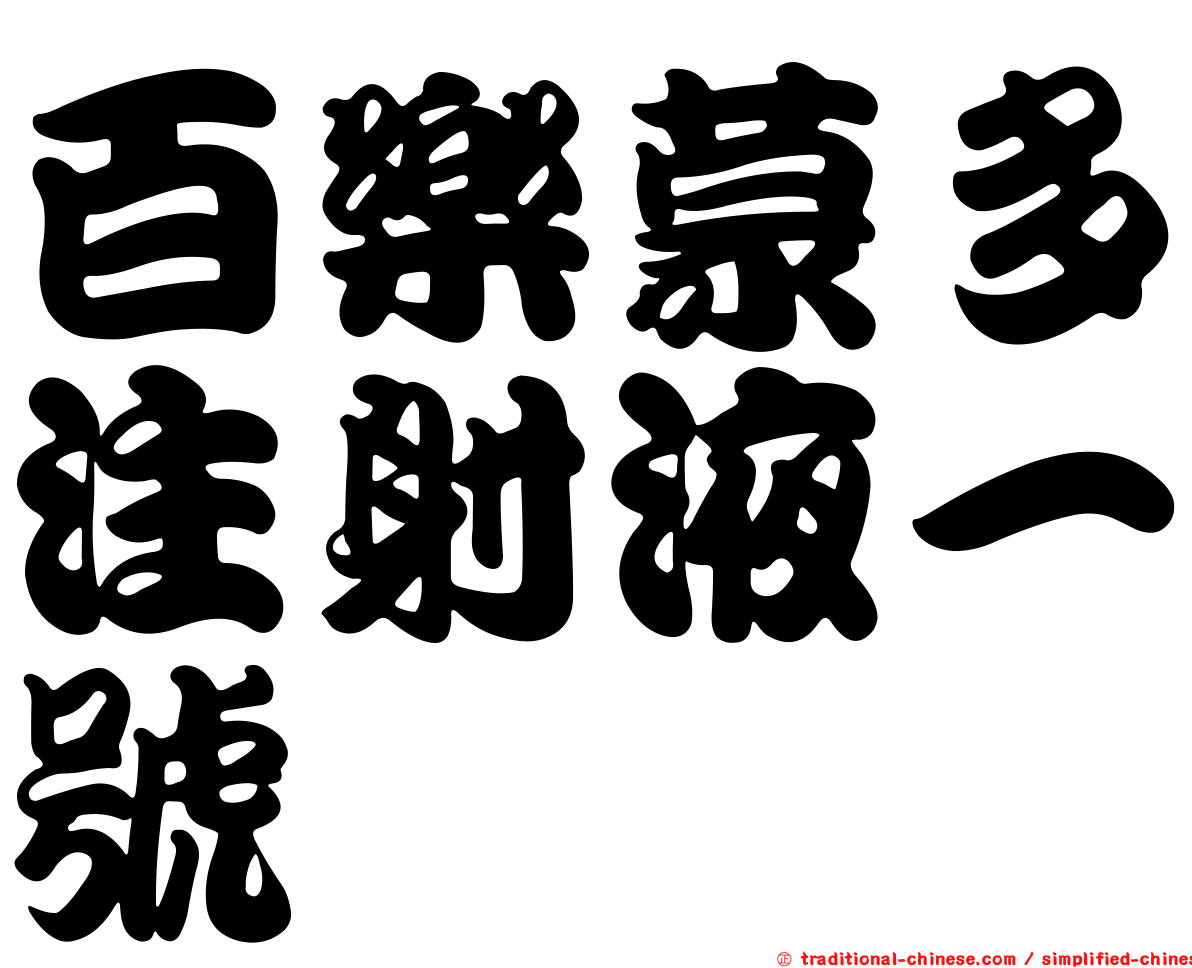 百樂蒙多注射液一號