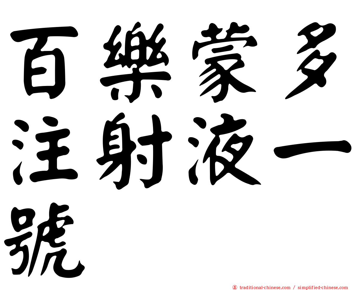 百樂蒙多注射液一號