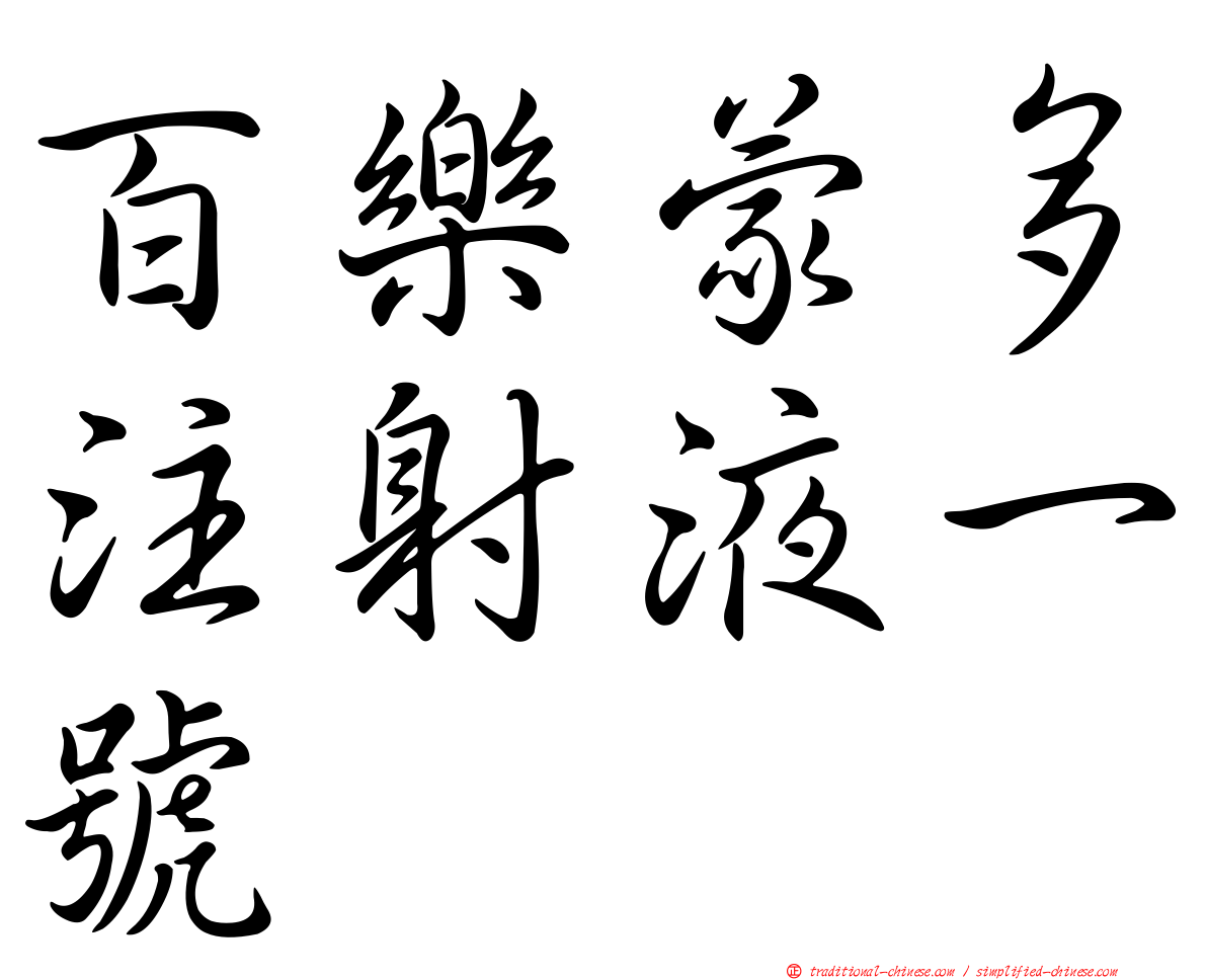 百樂蒙多注射液一號