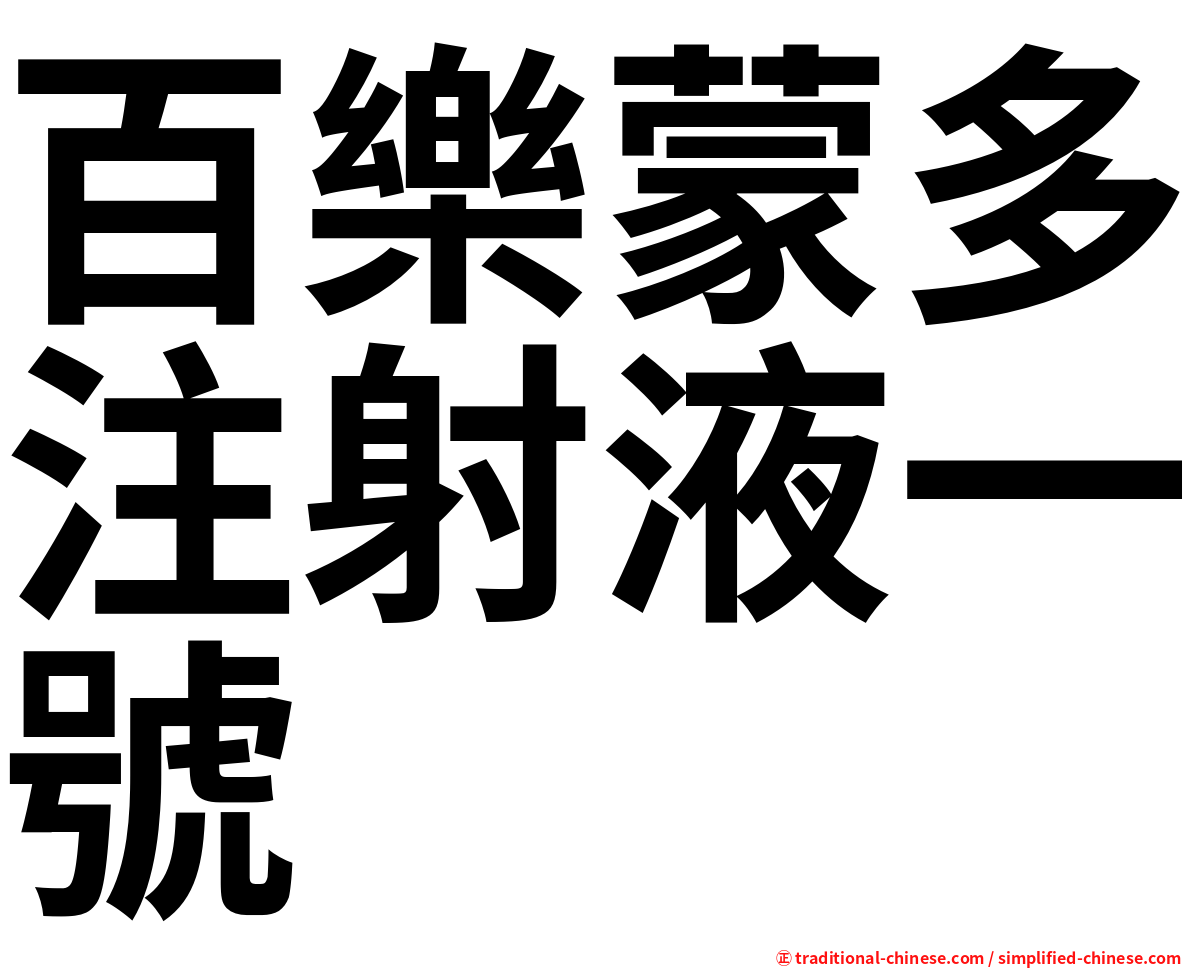 百樂蒙多注射液一號