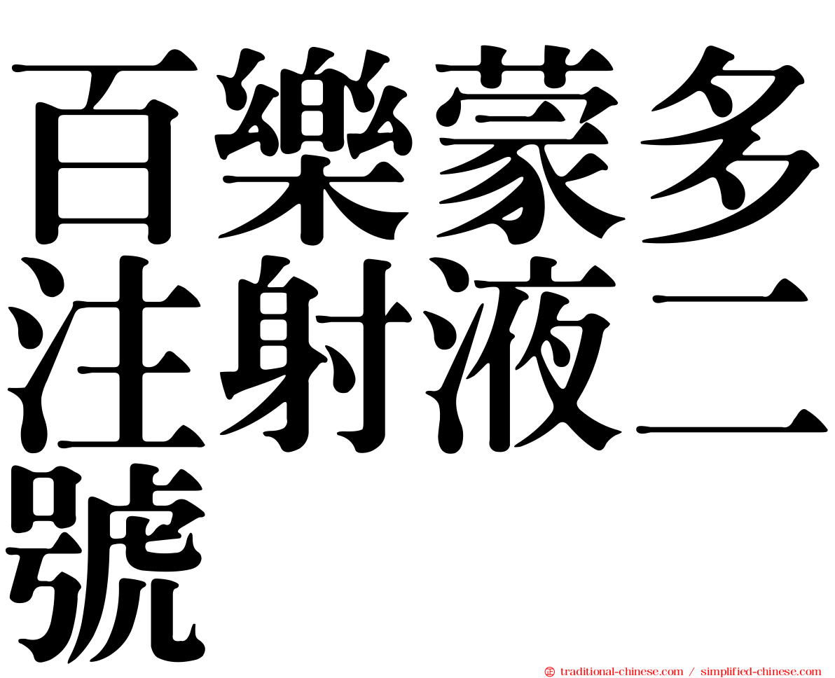 百樂蒙多注射液二號