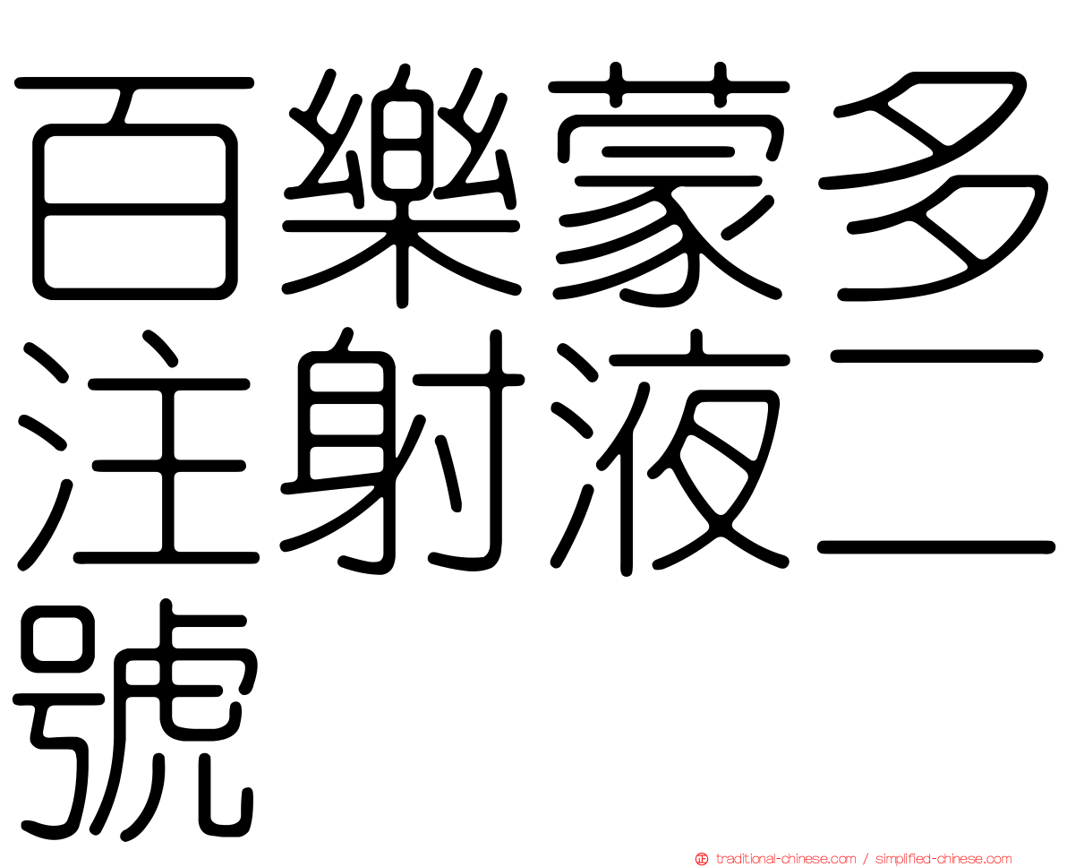 百樂蒙多注射液二號