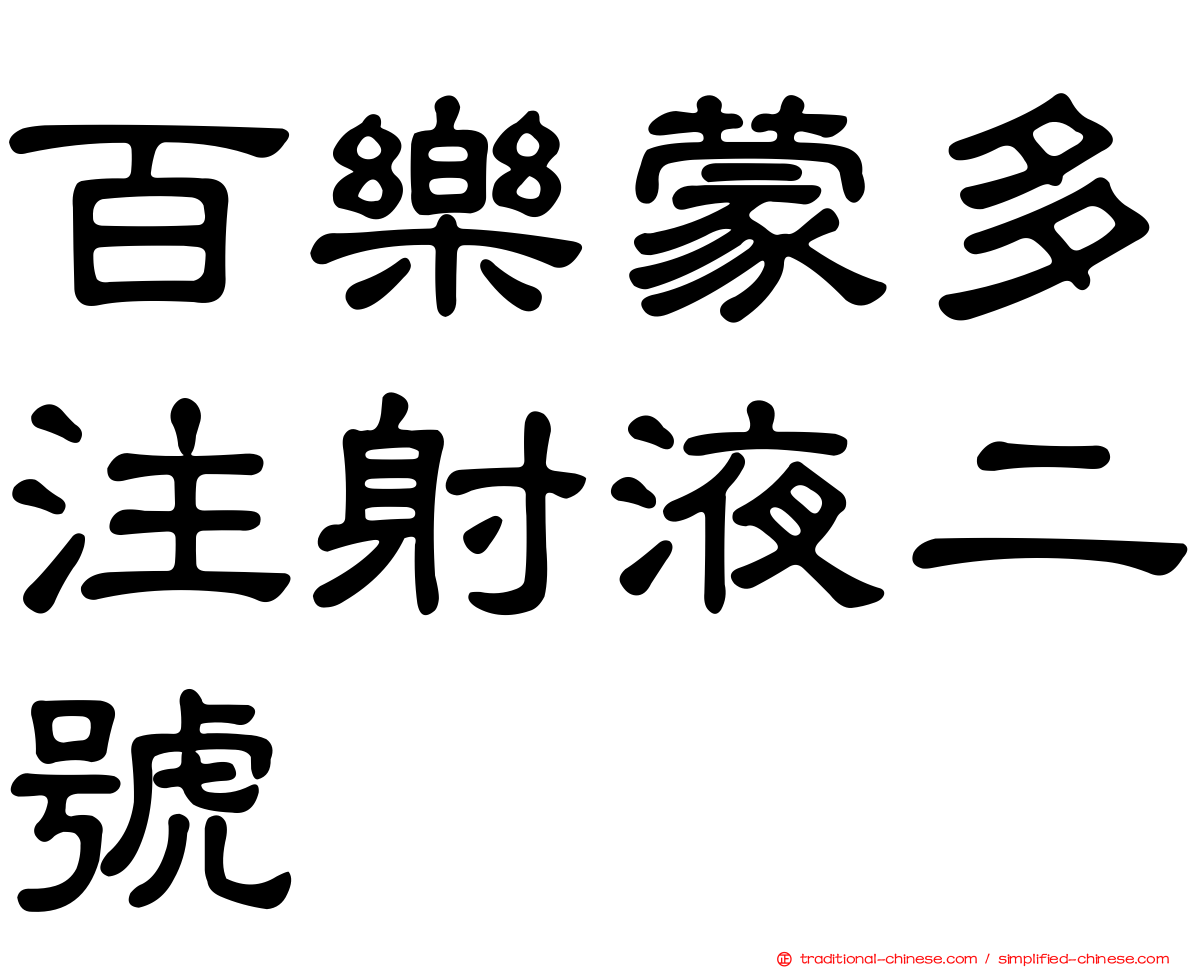 百樂蒙多注射液二號
