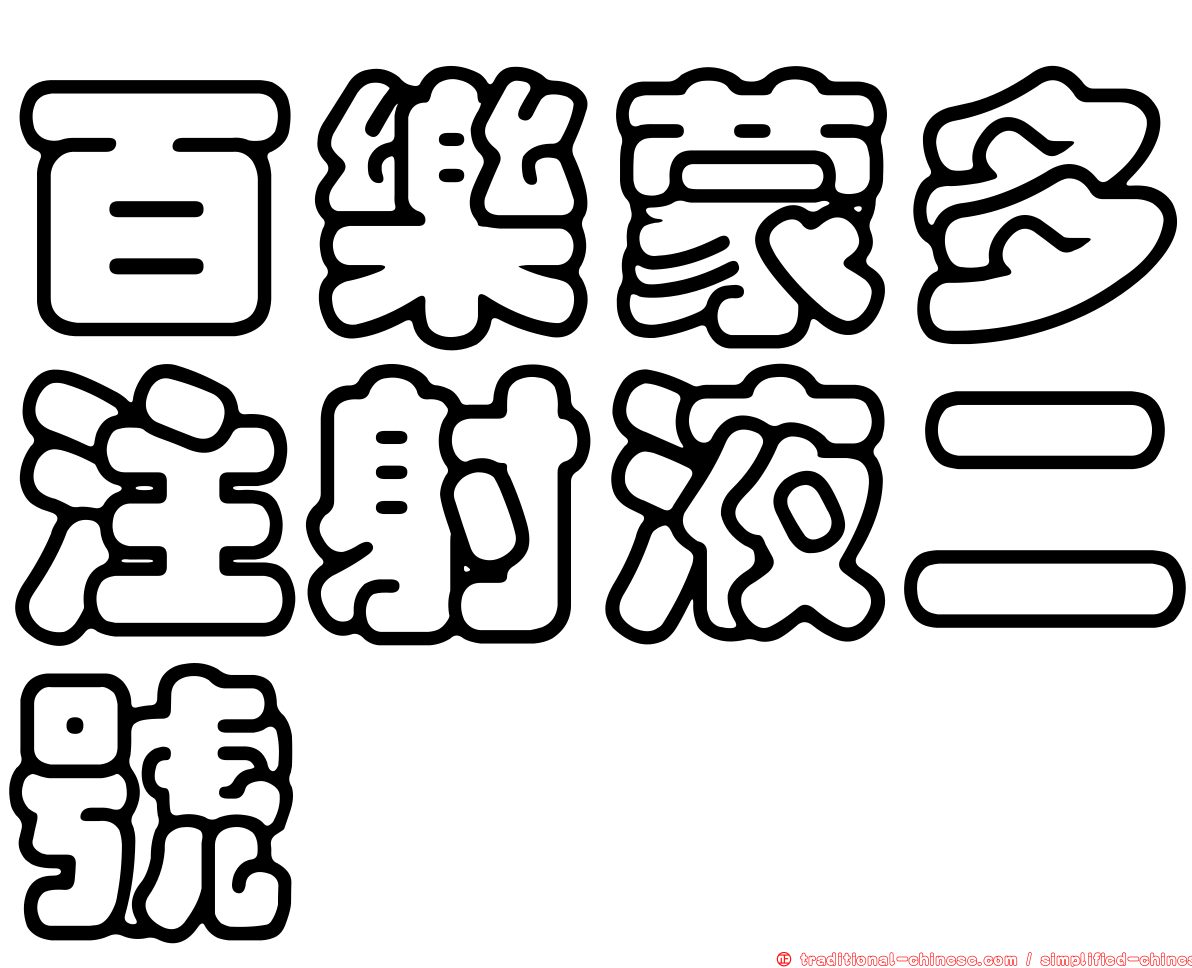 百樂蒙多注射液二號