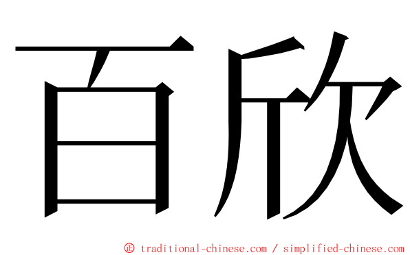 百欣 ming font