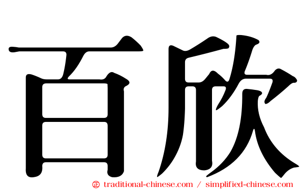 百欣