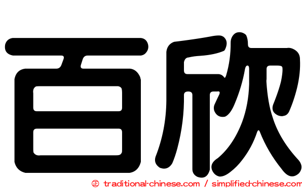 百欣
