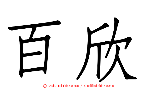 百欣