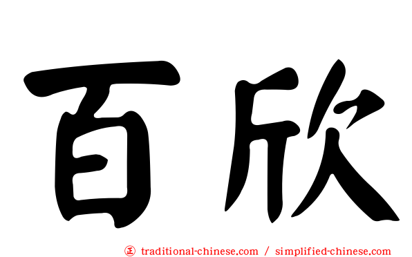 百欣