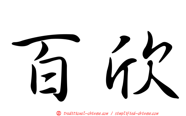 百欣