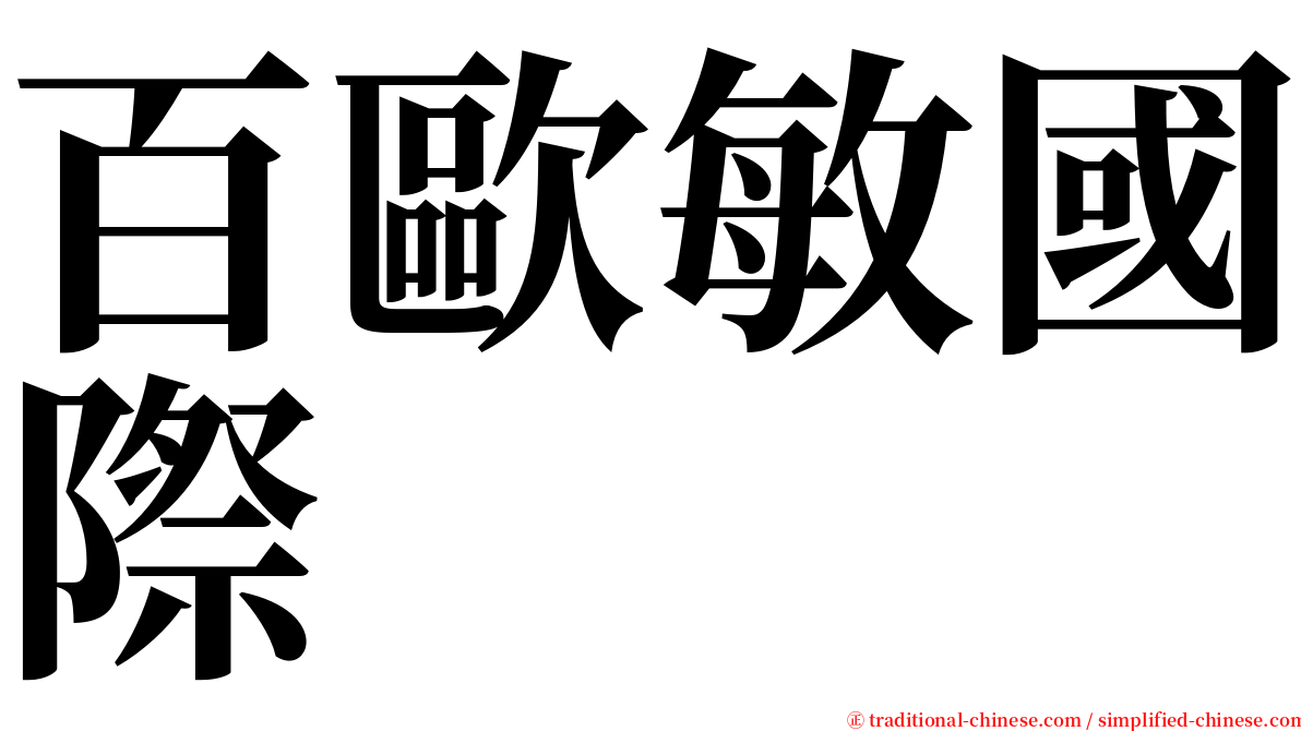 百歐敏國際 serif font