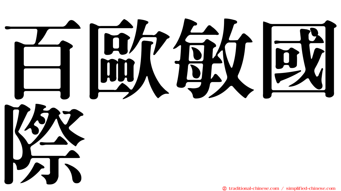 百歐敏國際