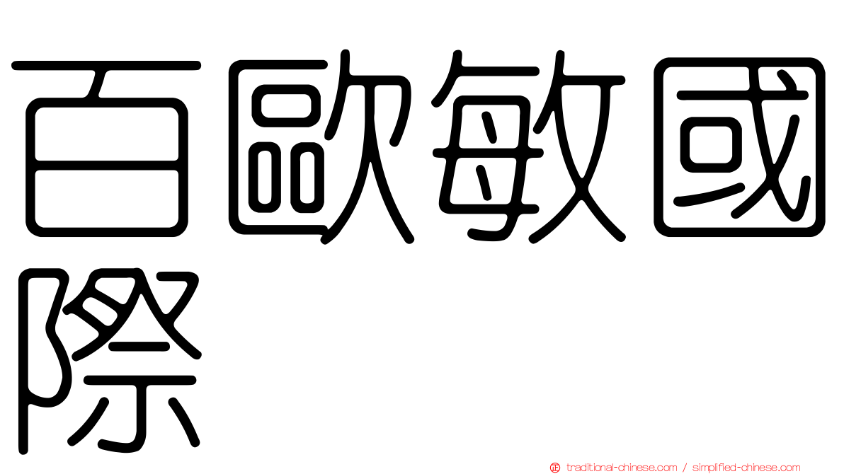 百歐敏國際