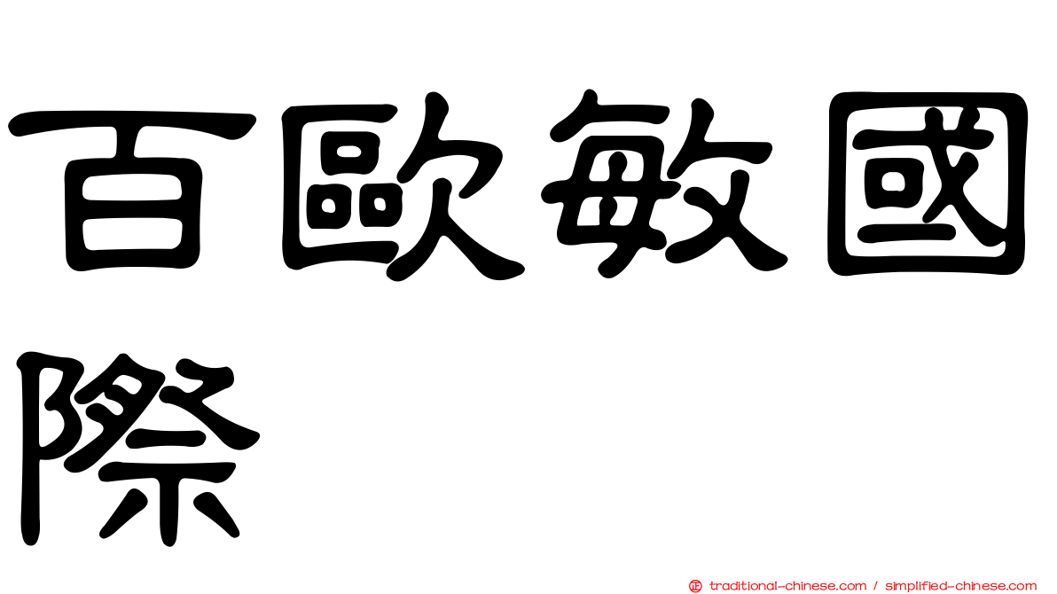 百歐敏國際
