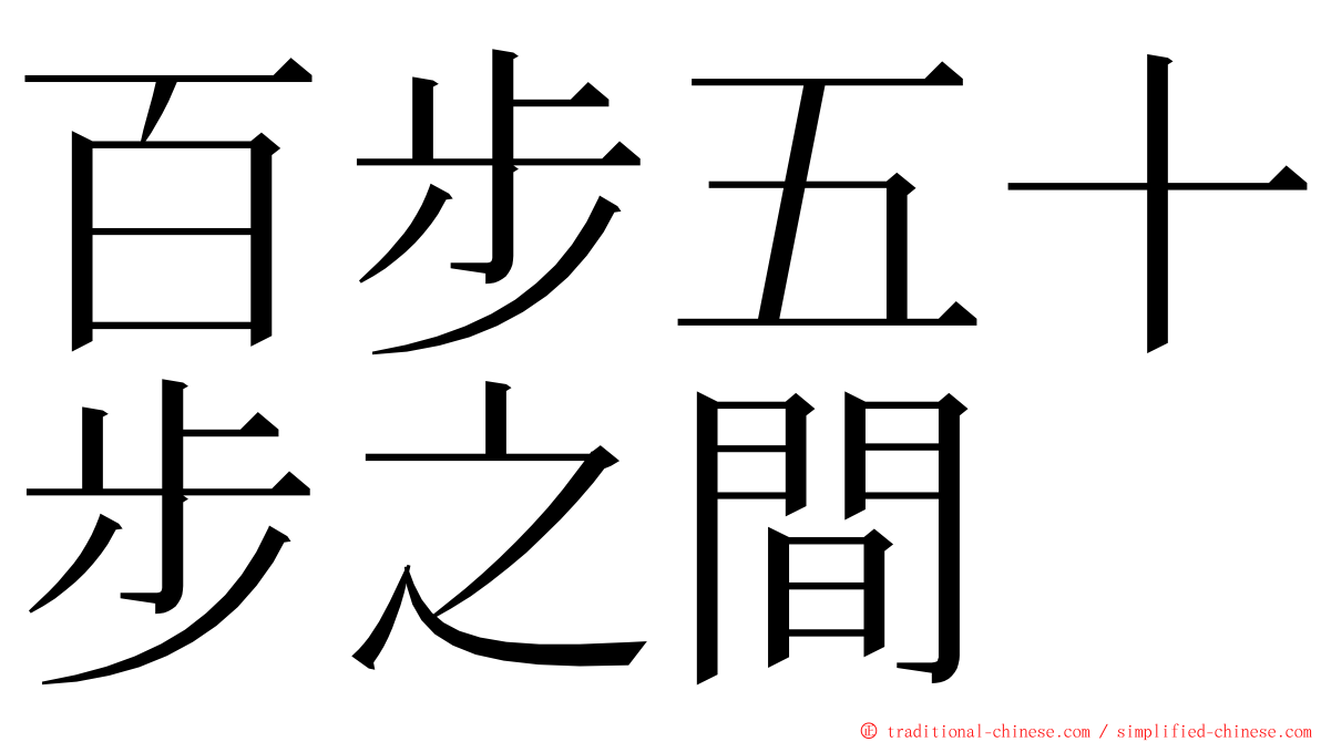 百步五十步之間 ming font