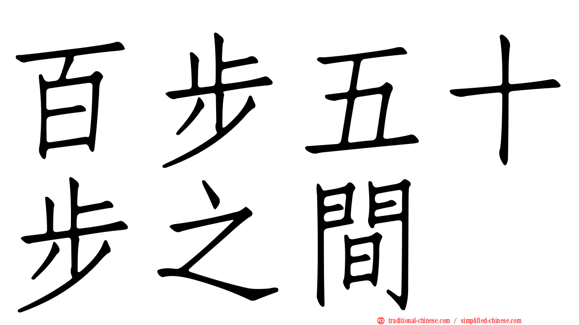 百步五十步之間