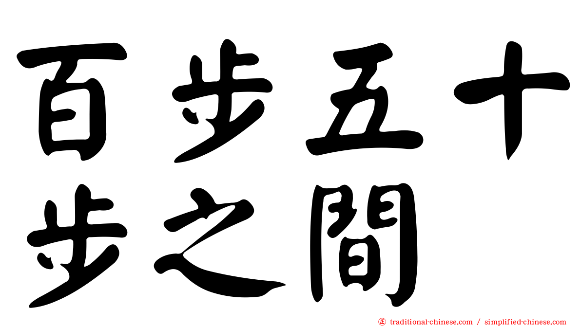 百步五十步之間