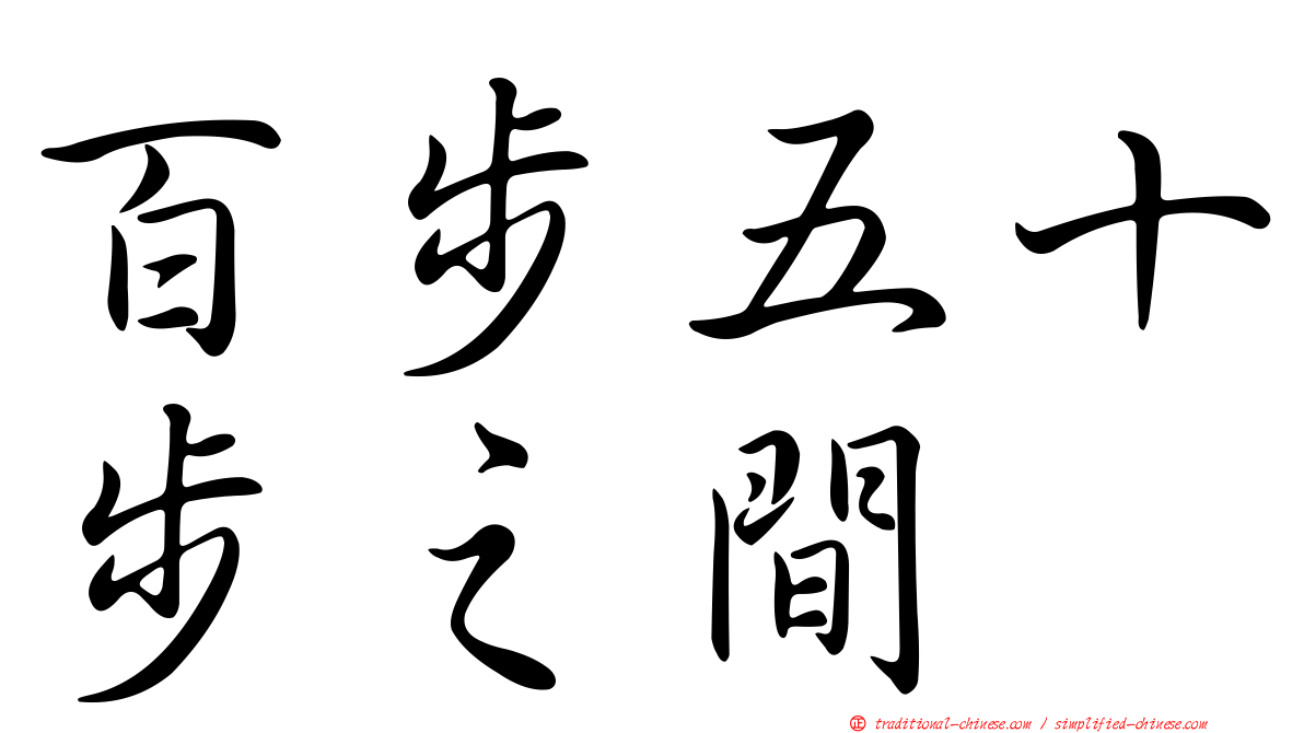 百步五十步之間
