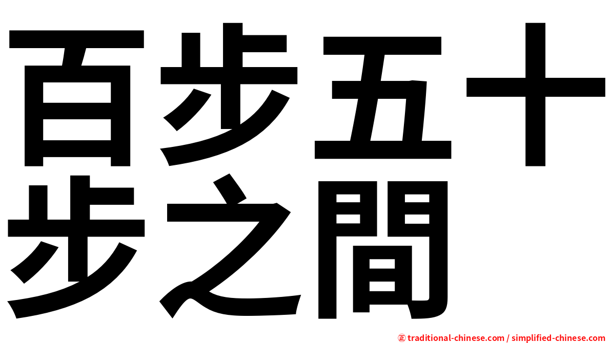 百步五十步之間