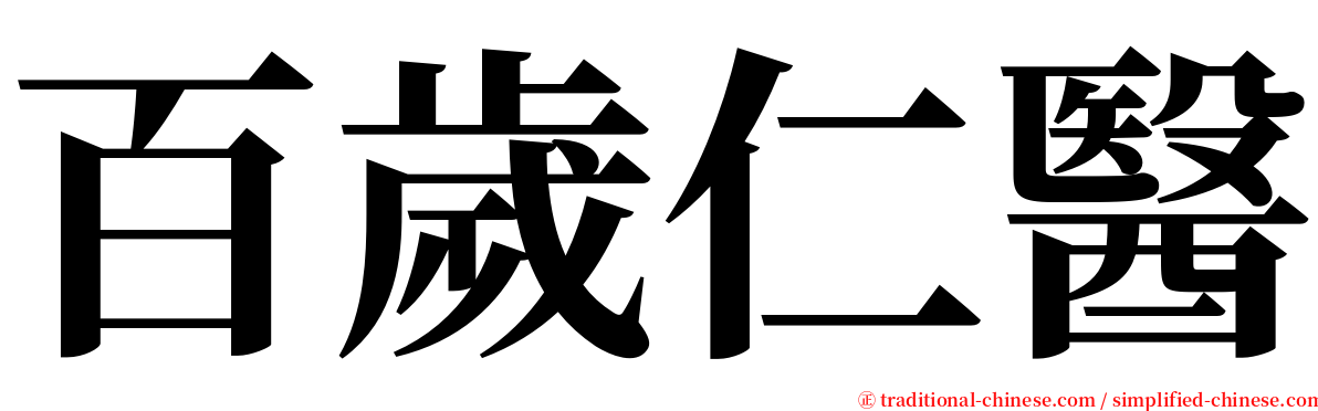 百歲仁醫 serif font