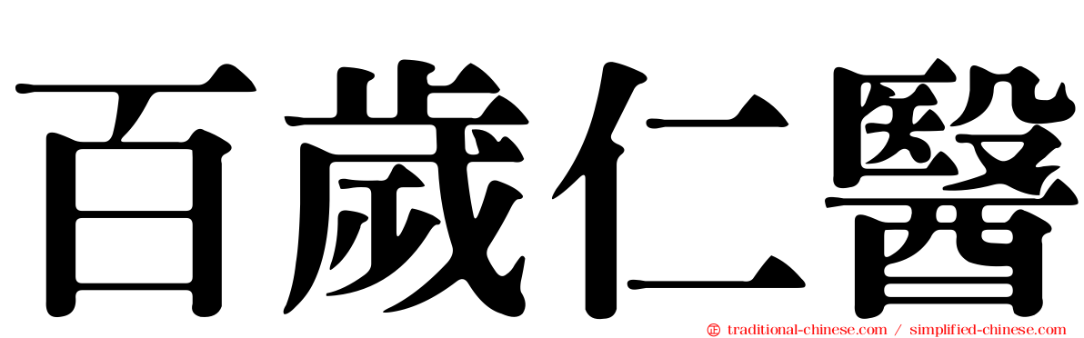 百歲仁醫