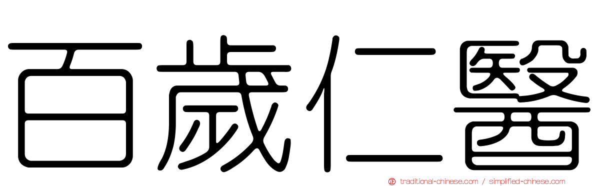百歲仁醫